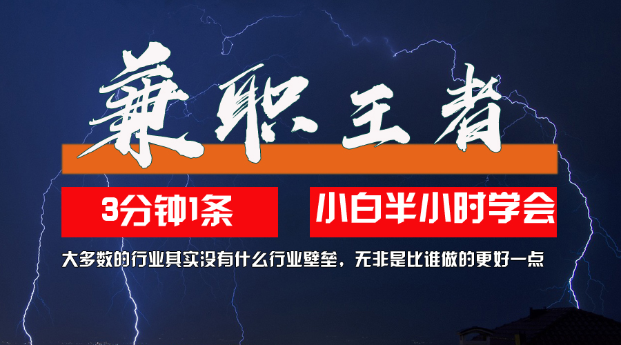 （12721期）兼职王者，3分钟1条无脑批量操作，新人小白半小时学会，长期稳定 一天200+ - 副业心选-副业心选