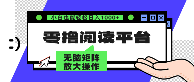 （12710期）零撸阅读平台 解放双手、实现躺赚收益 矩阵操作日入3000+-副业心选