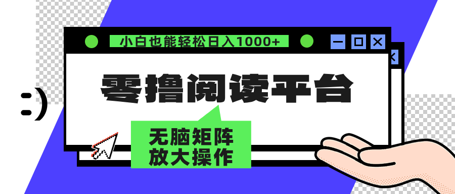 （12710期）零撸阅读平台 解放双手、实现躺赚收益 矩阵操作日入3000+ - 副业心选-副业心选