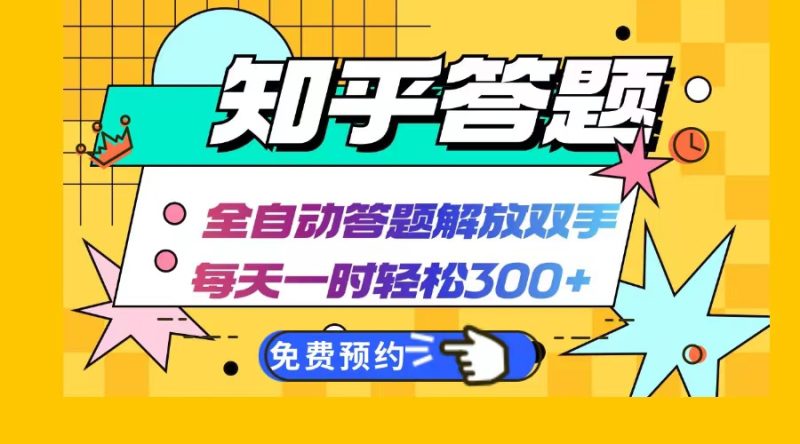 （12728期）知乎答题Ai全自动运行，每天一小时轻松300+，兼职副业必备首选-副业心选