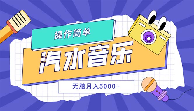 （12693期）汽水音乐人计划单号月入5000+可放大-副业心选