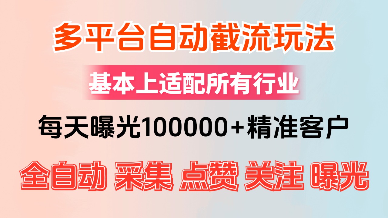 （12709期）小红书抖音视频号最新截流获客系统，全自动引流精准客户【日曝光10000+… - 副业心选-副业心选