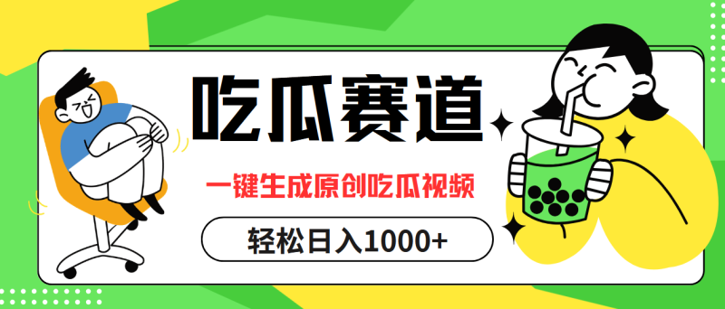 （12713期）吃瓜赛道，一键生成原创吃瓜视频，日入1000+-副业心选