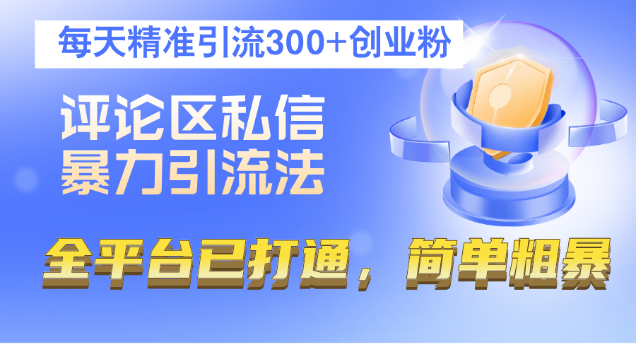 （12714期）评论区私信暴力引流法，每天精准引流300+创业粉，全平台已打通，简单粗暴 - 副业心选-副业心选