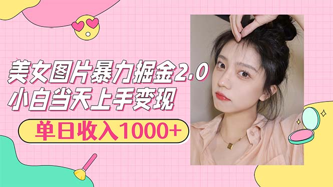 （12695期）美女图片暴力掘金2.0，轻松日入1000+，简单易上手 - 副业心选-副业心选