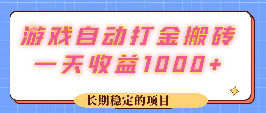 （12669期）游戏 自动打金搬砖，一天收益1000+ 长期稳定的项目 - 副业心选-副业心选