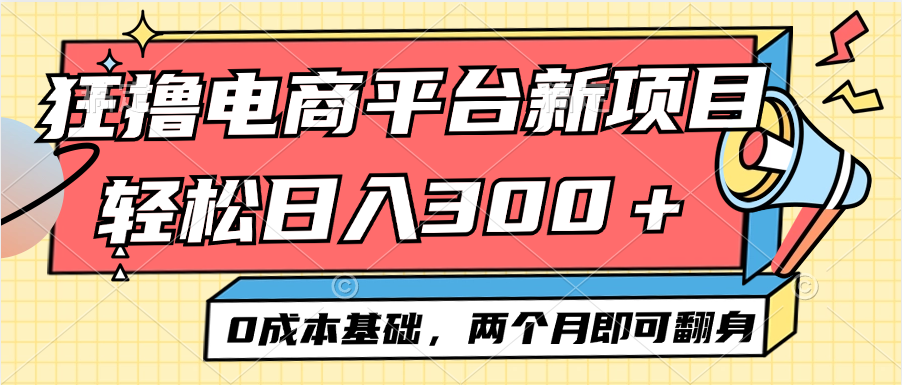 （12685期）电商平台新赛道变现项目小白轻松日入300＋0成本基础两个月即可翻身 - 副业心选-副业心选