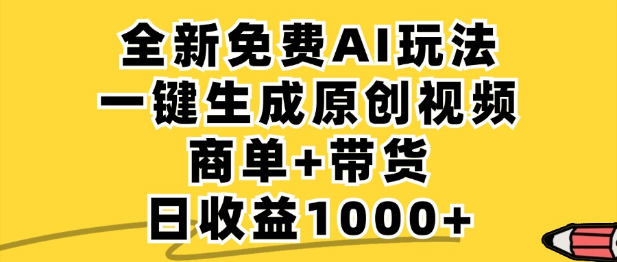 （12689期）免费无限制，AI一键生成小红书原创视频，商单+带货，单账号日收益1000+ - 副业心选-副业心选