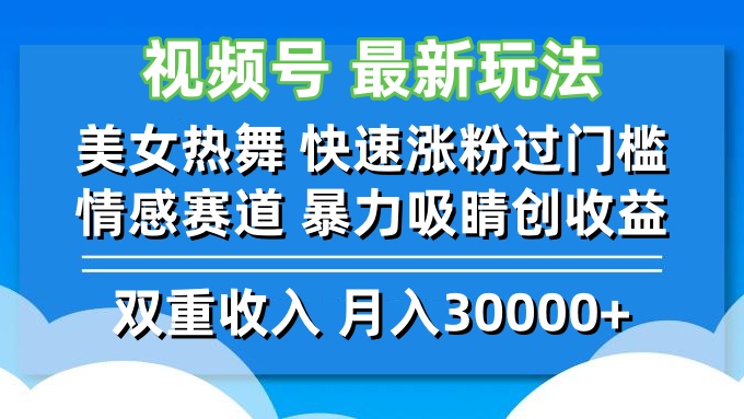 （12657期）视频号最新玩法 美女热舞 快速涨粉过门槛 情感赛道 暴力吸睛创收益 - 副业心选-副业心选