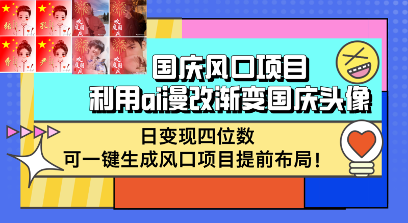 （12668期）国庆风口项目，利用ai漫改渐变国庆头像，日变现四位数，可一键生成风口…-副业心选