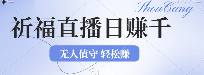 （12683期）2024年文殊菩萨祈福直播新机遇：无人值守日赚1000元+项目，零基础小白… - 副业心选-副业心选