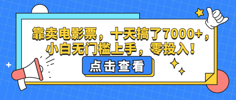 （12665期）靠卖电影票，十天搞了7000+，小白无门槛上手，零投入！-副业心选