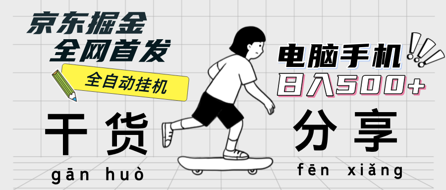（12650期）京东掘金-单设备日收益300-500-日提-无门槛 - 副业心选-副业心选