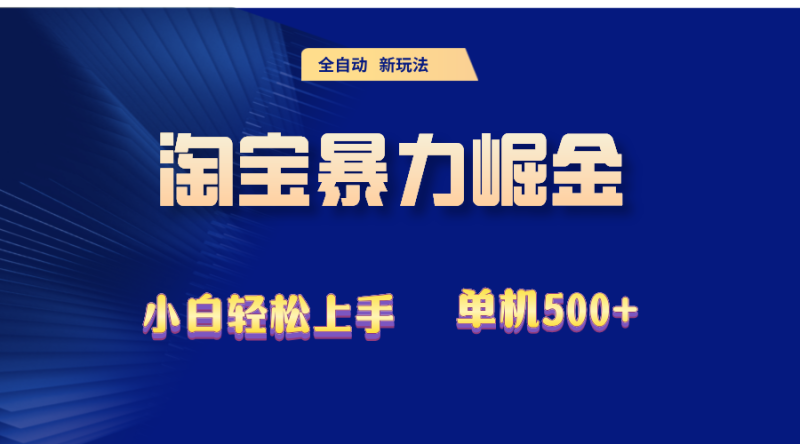 （12700期）2024淘宝暴力掘金  单机500+-副业心选