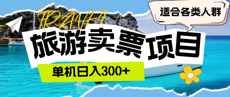 （12667期）旅游卖票  单机日入300+  适合各类人群-副业心选