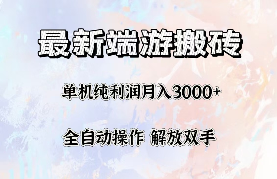 （12649期）最新端游搬砖项目，收益稳定单机纯利润月入3000+，多开多得。 - 副业心选-副业心选