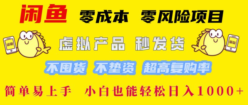 （12663期）闲鱼 零成本 零风险项目 虚拟产品秒发货 不囤货 不垫资 超高复购率  简…-副业心选