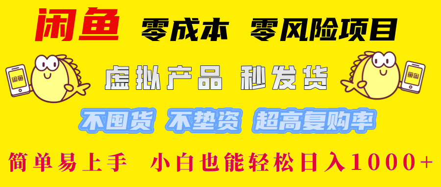 （12663期）闲鱼 零成本 零风险项目 虚拟产品秒发货 不囤货 不垫资 超高复购率 简… - 副业心选-副业心选