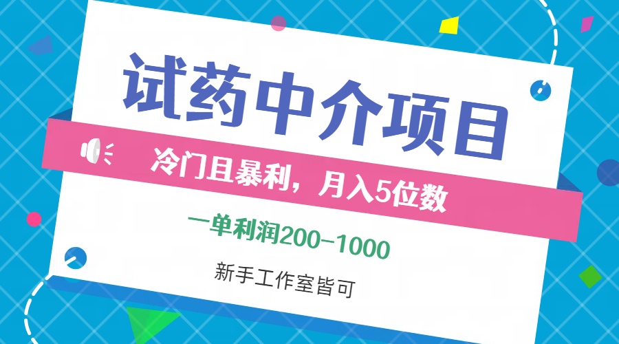 （12652期）冷门且暴利的试药中介项目，一单利润200~1000，月入五位数，小白工作室… - 副业心选-副业心选