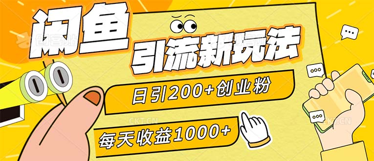 （12680期）闲鱼引流新玩法，日引200+创业粉，每天稳定1000+收益（适合居家创业） - 副业心选-副业心选