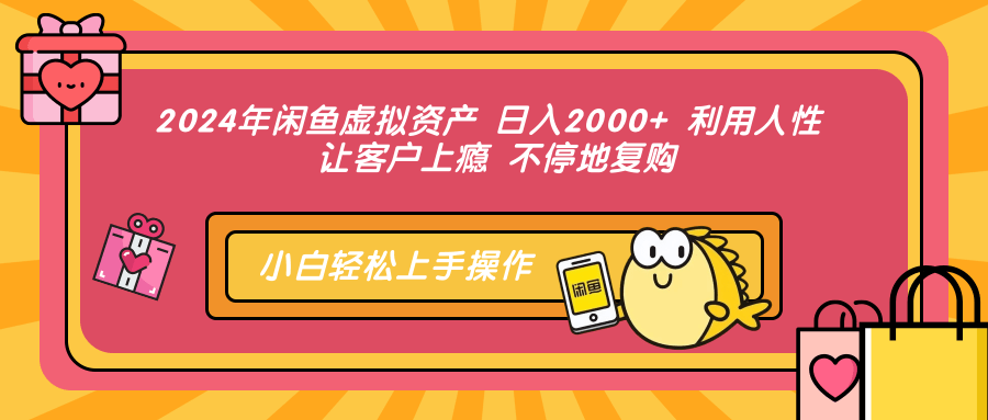 （12694期）2024年闲鱼虚拟资产 日入2000+ 利用人性 让客户上瘾 不停地复购 - 副业心选-副业心选