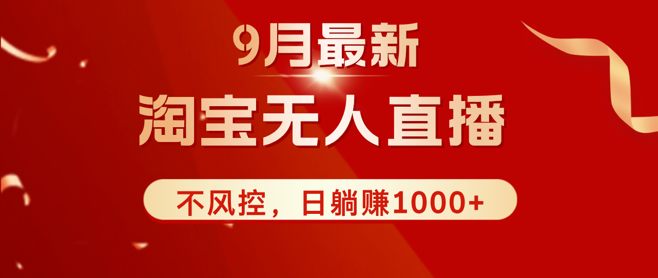 （12674期）TB无人直播九月份最新玩法，日不落直播间，不风控，日稳定躺赚1000+！ - 副业心选-副业心选