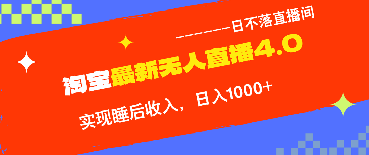 （12635期）TB无人直播4.0九月份最新玩法，不违规不封号，完美实现睡后收入，日躺… - 副业心选-副业心选