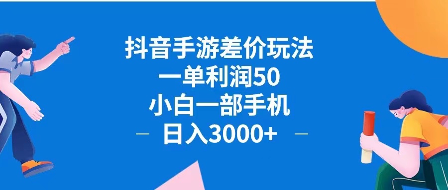（12640期）抖音手游差价玩法，一单利润50，小白一部手机日入3000+抖音手游差价玩… - 副业心选-副业心选