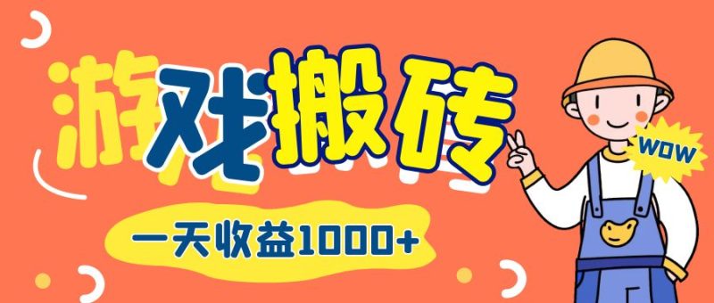 （12620期）游戏自动打金搬砖，一天收益1000+ 长期项目-副业心选