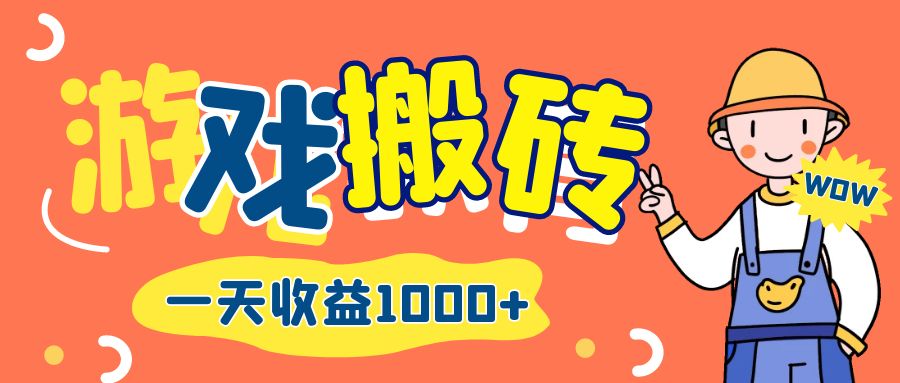 （12620期）游戏自动打金搬砖，一天收益1000+ 长期项目 - 副业心选-副业心选