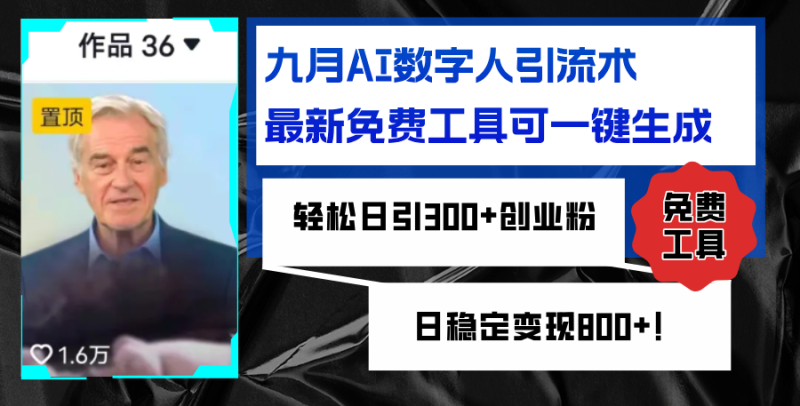 （12653期）九月AI数字人引流术，最新免费工具可一键生成，轻松日引300+创业粉变现…-副业心选