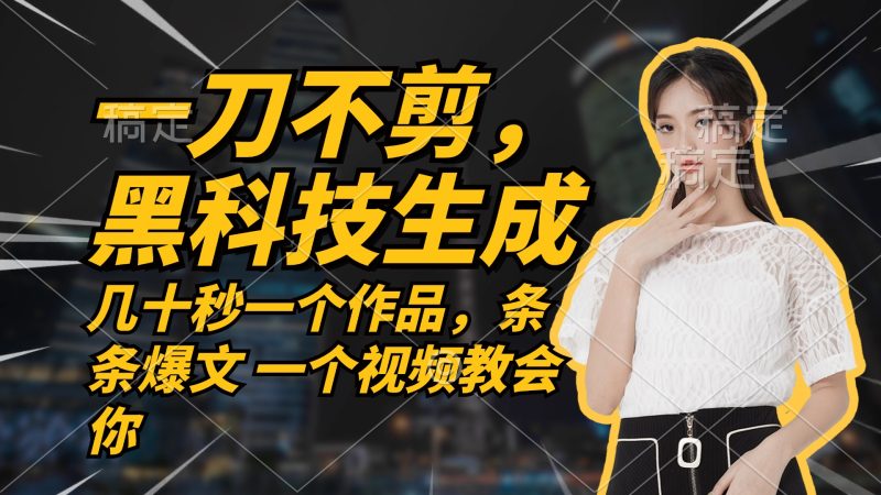 （12633期）无需任何剪辑 几十秒一个作品，今天做明天见收益-副业心选