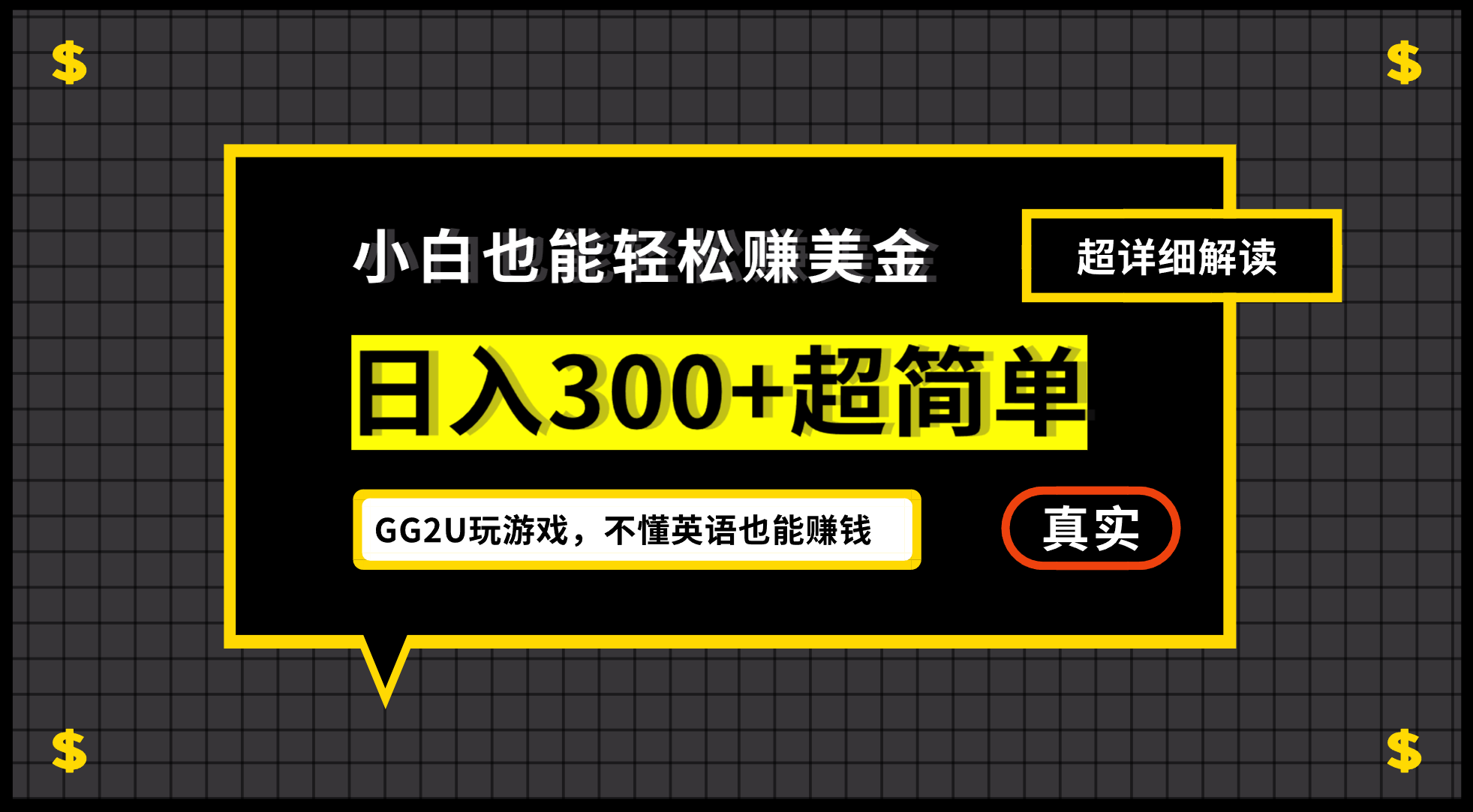 （12672期）小白不懂英语也能赚美金，日入300+超简单，详细教程解读 - 副业心选-副业心选