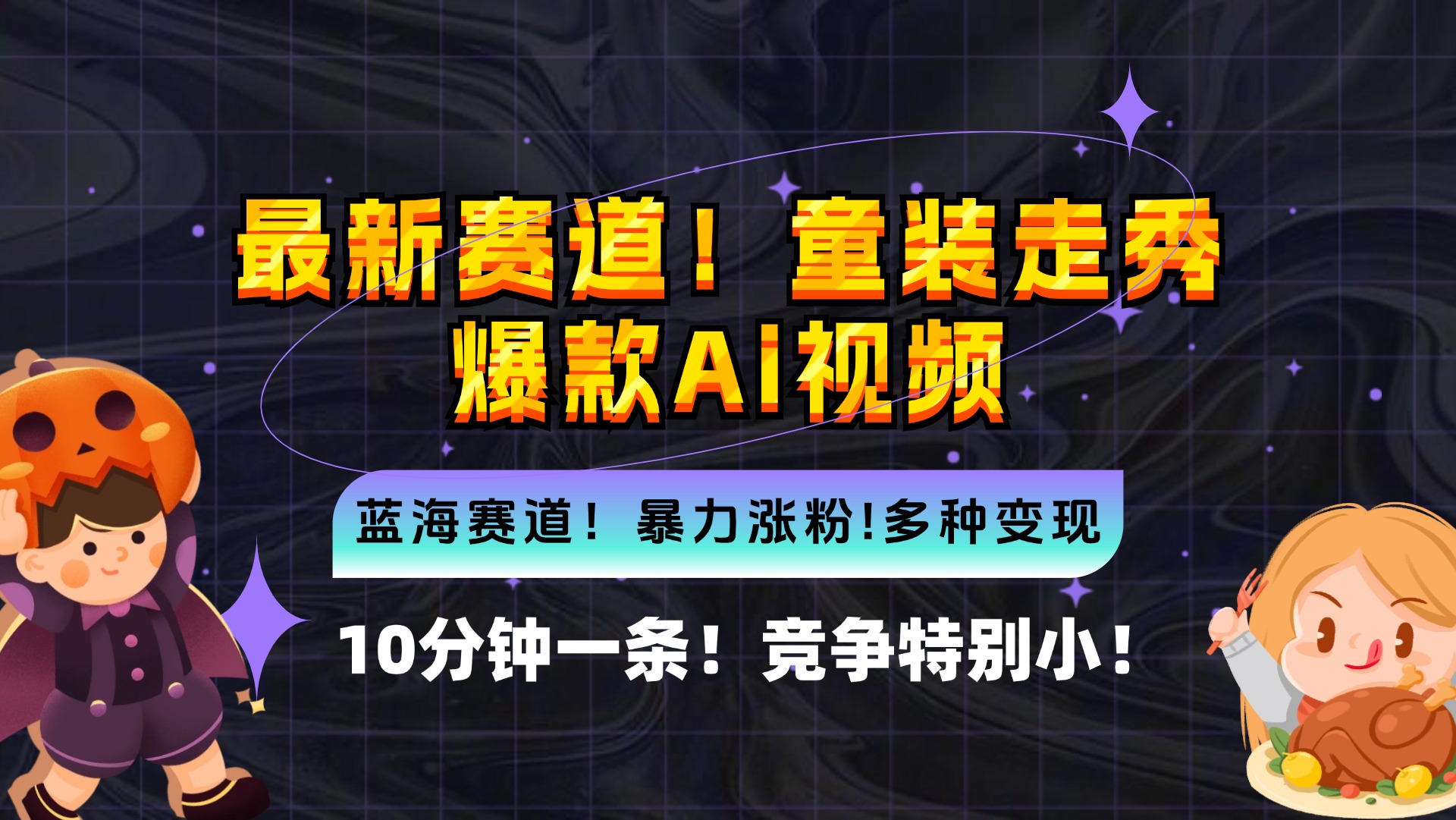 （12625期）新蓝海赛道，童装走秀爆款Ai视频，10分钟一条 竞争小 变现机会超多，小… - 副业心选-副业心选