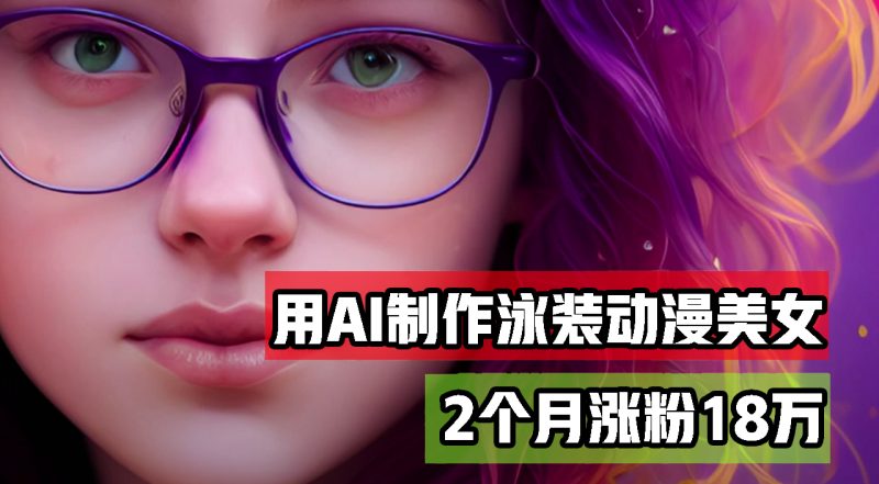 （12637期）用AI生成泳装美女跳舞短视频，2个月涨粉18万，多种变现月收益万元-副业心选