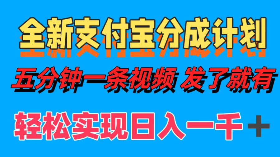 （12627期）全新支付宝分成计划，五分钟一条视频轻松日入一千＋ - 副业心选-副业心选