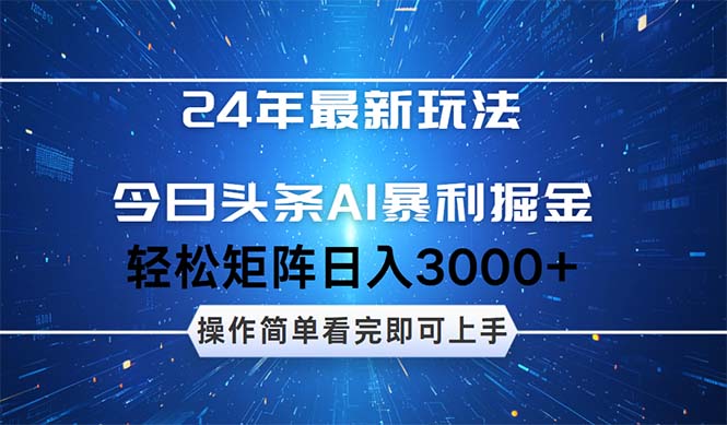 （12621期）24年今日头条最新暴利掘金玩法，动手不动脑，简单易上手。轻松矩阵实现… - 副业心选-副业心选