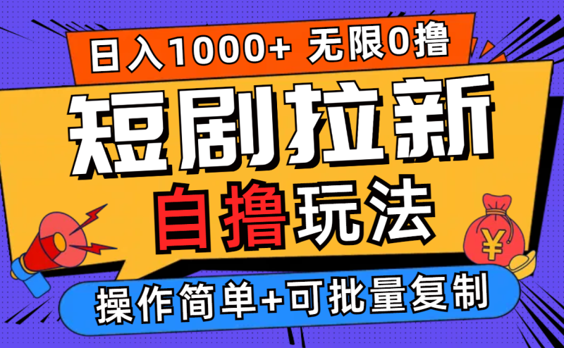 （12628期）2024短剧拉新自撸玩法，无需注册登录，无限零撸，批量操作日入过千-副业心选