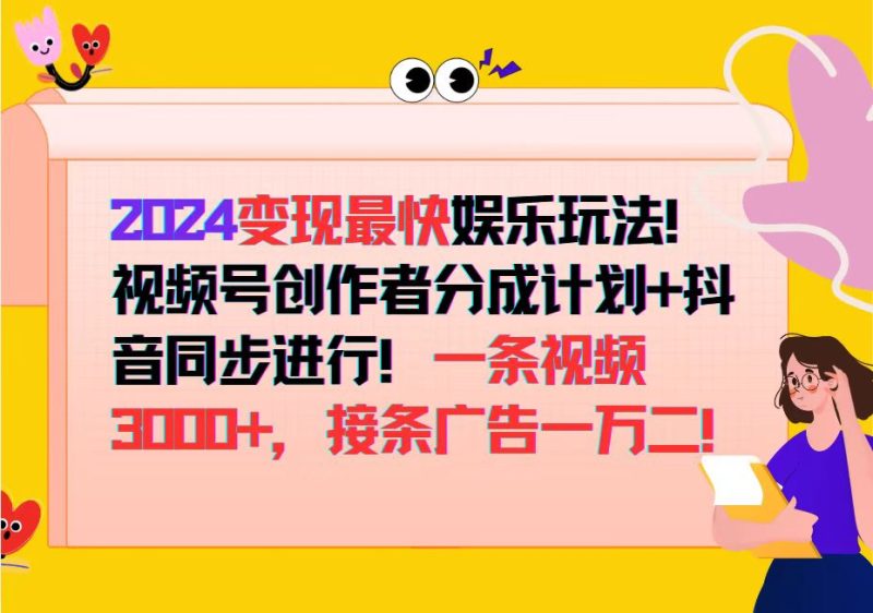 （12648期）2024变现最快娱乐玩法！视频号创作者分成计划+抖音同步进行！一条视频3…-副业心选