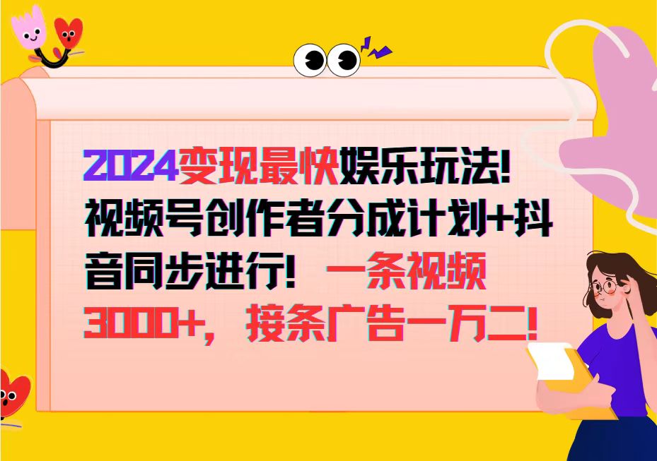 （12648期）2024变现最快娱乐玩法！视频号创作者分成计划+抖音同步进行！一条视频3… - 副业心选-副业心选