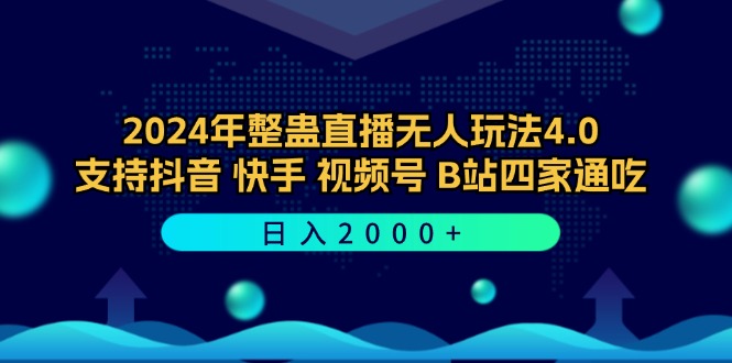 （12616期）2024年整蛊直播无人玩法4.0，支持抖音/快手/视频号/B站四家通吃 日入2000+ - 副业心选-副业心选