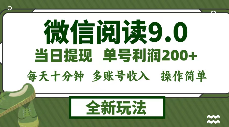 （12575期）微信阅读9.0新玩法，每天十分钟，单号利润200+，简单0成本，当日就能提… - 副业心选-副业心选