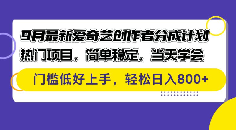 （12582期）9月最新爱奇艺创作者分成计划 热门项目，简单稳定，当天学会 门槛低好…-副业心选