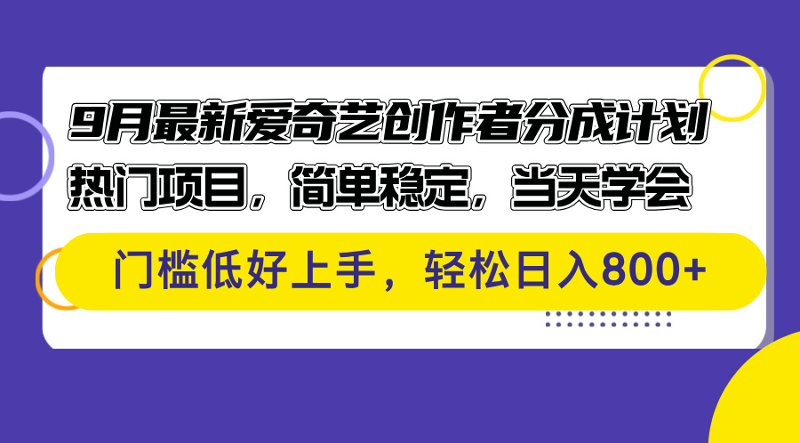 （12582期）9月最新爱奇艺创作者分成计划 热门项目，简单稳定，当天学会 门槛低好… - 副业心选-副业心选