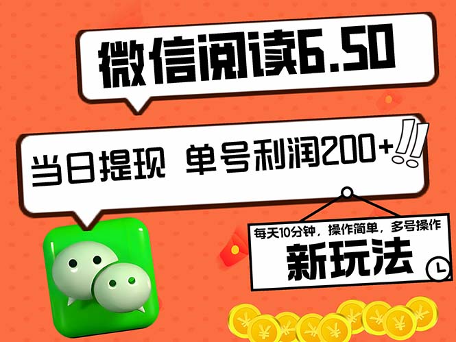 （12586期）2024最新微信阅读6.50新玩法，5-10分钟 日利润200+，0成本当日提现，可… - 副业心选-副业心选