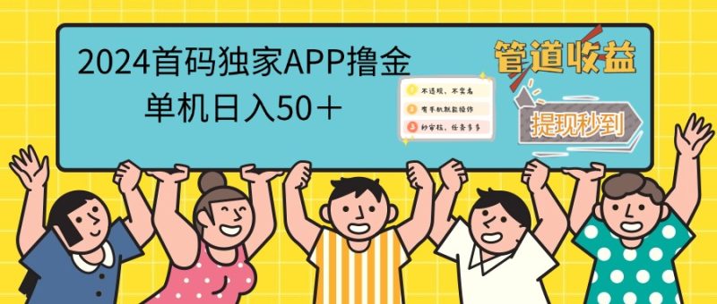 （12603期）2024首码零撸聚合APP，单机日入50＋，提现秒审核秒到账-副业心选