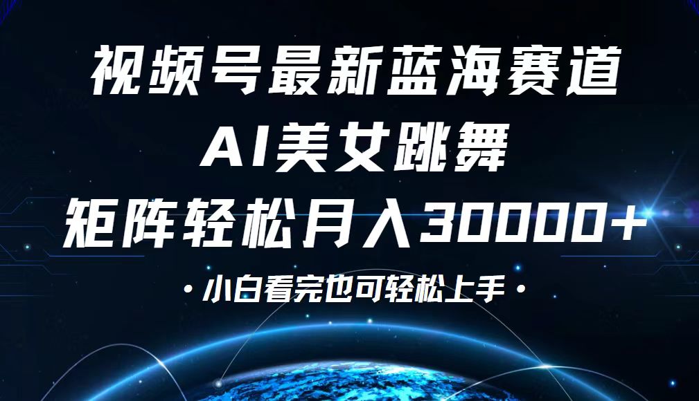 （12594期）视频号最新蓝海赛道，小白也能轻松月入30000+ - 副业心选-副业心选