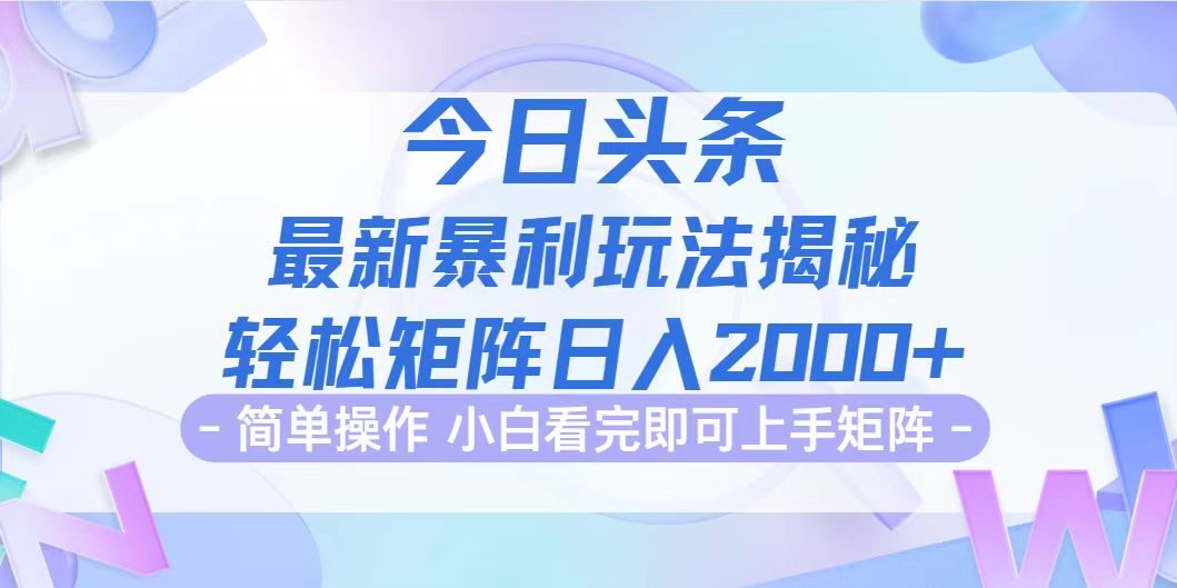 （12584期）今日头条最新暴利掘金玩法揭秘，动手不动脑，简单易上手。轻松矩阵实现… - 副业心选-副业心选