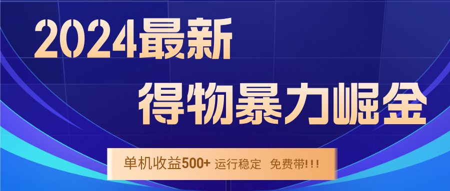 （12593期）2024得物掘金 稳定运行9个多月 单窗口24小时运行 收益300-400左右 - 副业心选-副业心选