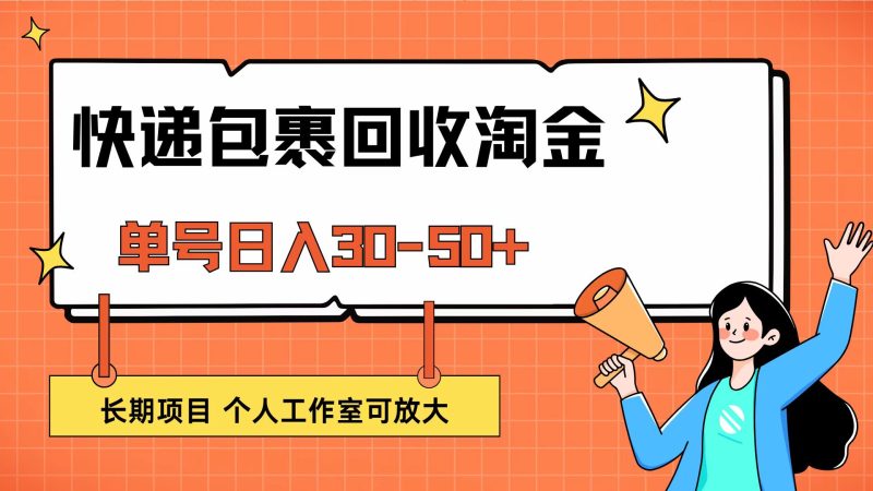 （12606期）快递包裹回收掘金，单号日入30-50+，长期项目，个人工作室可放大-副业心选